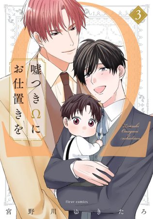 嘘つきΩにお仕置きを（3）【有償特典・小冊子】