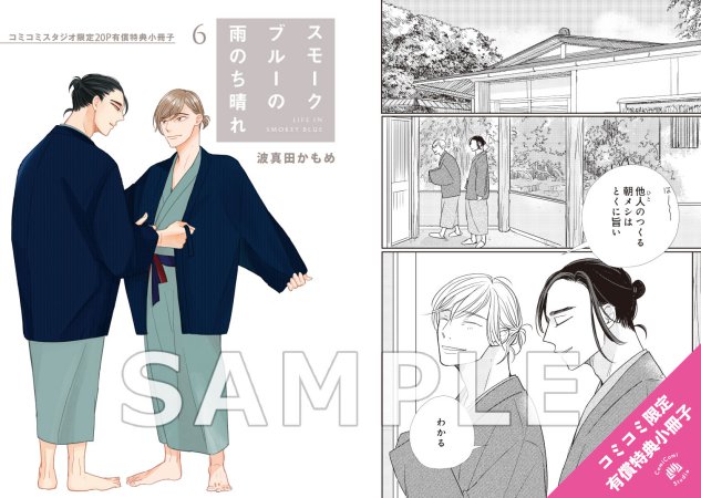 スモークブルーの雨のち晴れ（6）【有償特典・小冊子】【2026年上半期コミコミ大収穫祭！・対象商品】