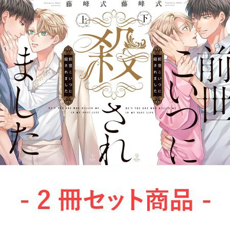 【2冊セット商品】『前世こいつに殺されました（上）＋（下）』【2冊セット有償特典・小冊子】