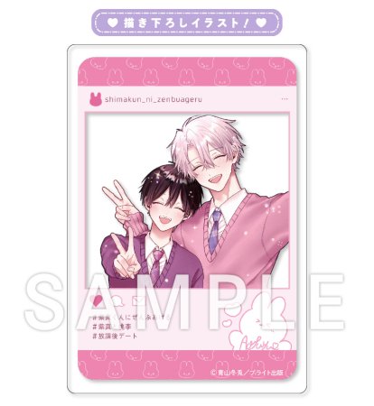 紫真くんにぜんぶあげる【有償特典・SNS風アクリルカード】