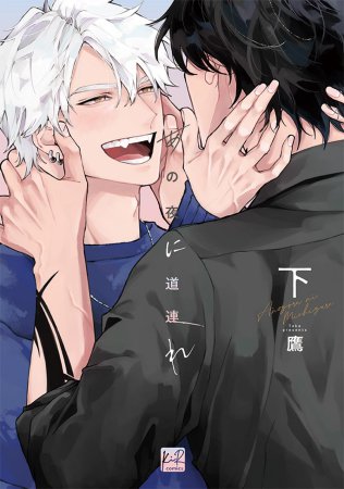 あの夜に道連れ（下）（単品）
