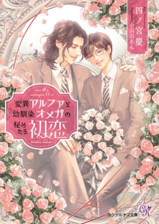 変異アルファと幼馴染オメガの秘めたる初恋【有償特典・アクリルコースター】