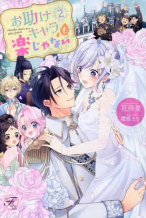 お助けキャラも楽じゃない（2）
