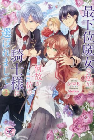 最下位魔女の私が、何故か一位の騎士様に選ばれまして（2）
