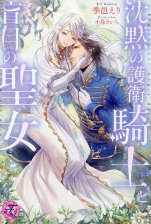 沈黙の護衛騎士と盲目の聖女