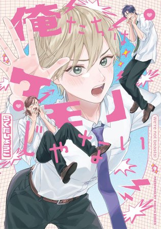 俺たちはケモノじゃない（単品）