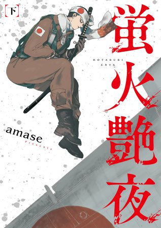 蛍火艶夜（下）