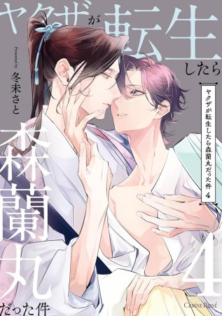 ヤクザが転生したら森蘭丸だった件（4）【有償特典・小冊子】