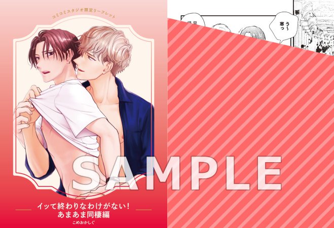 イッて終わりなわけがない！ あまあま同棲編（単品）