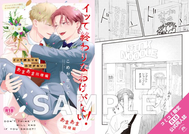 イッて終わりなわけがない！ あまあま同棲編【有償特典・おとなの公式同人誌】