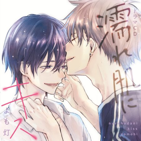 【コミコミ限定セット】ドラマCD 濡れ肌にキス（初回限定盤）