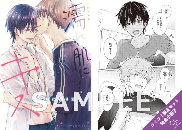 【コミコミ限定セット】ドラマCD 濡れ肌にキス（初回限定盤）