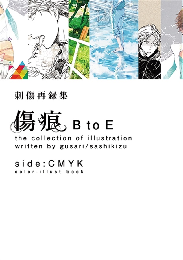 ・刺傷再録集　傷痕　BtoE