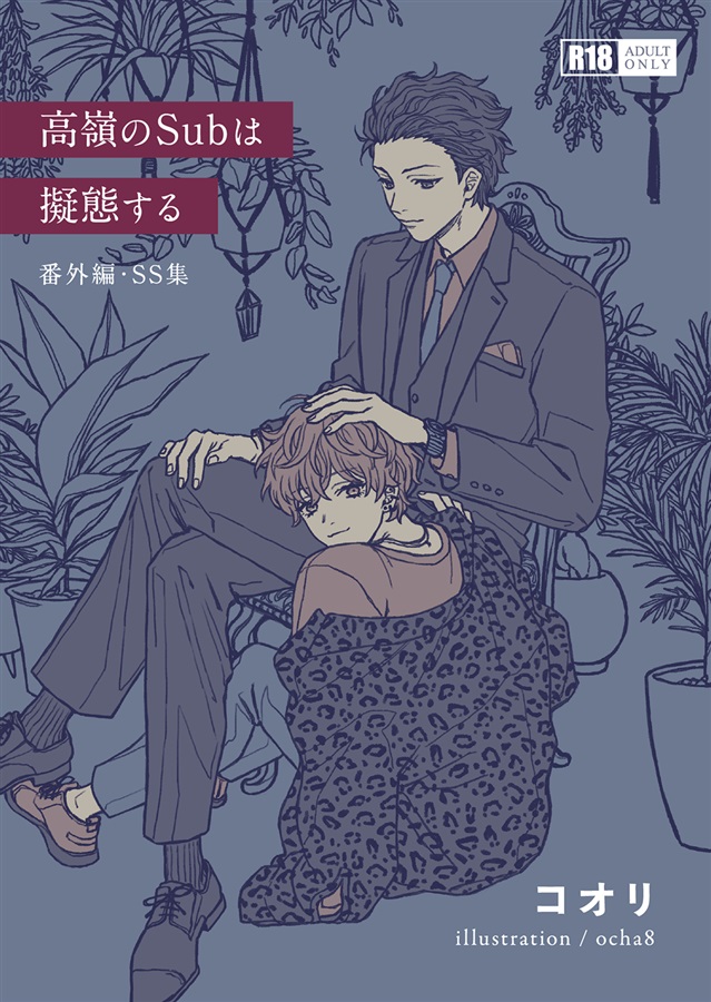 【小説】高嶺のSubは擬態する 番外編・SS集（商業番外編）
