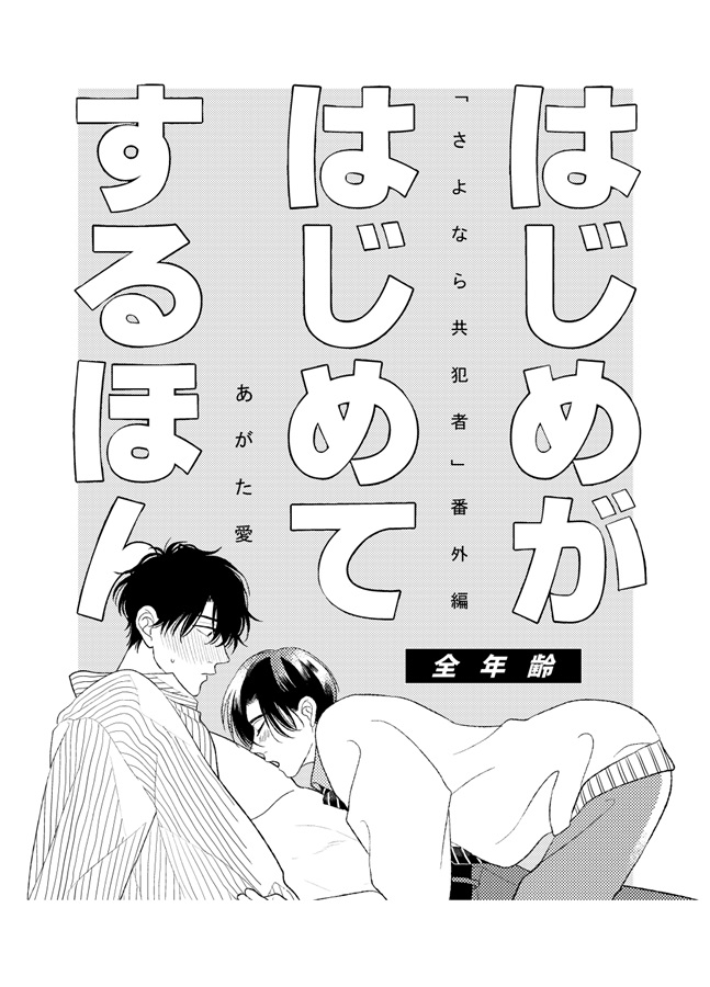 はじめがはじめてするほん