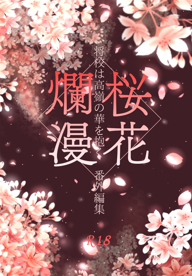 桜花爛漫