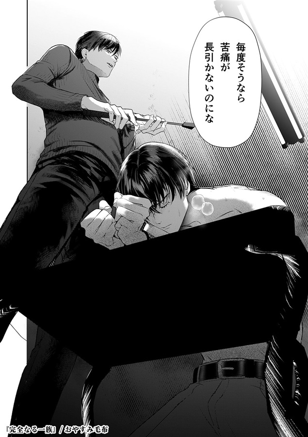 ・完全なる一族