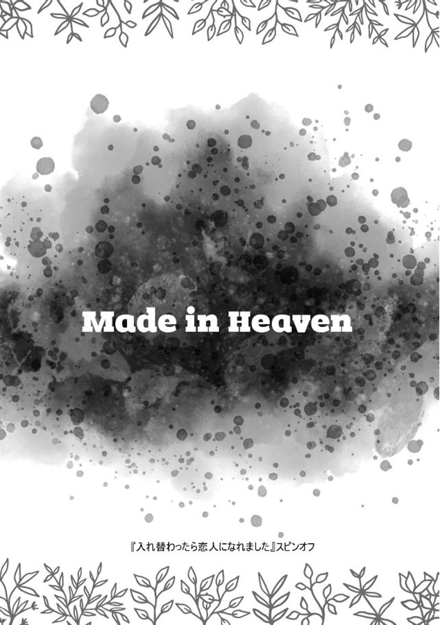 【小説】Made in Heaven