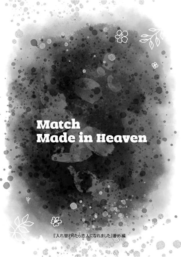 【小説】Made in Heaven