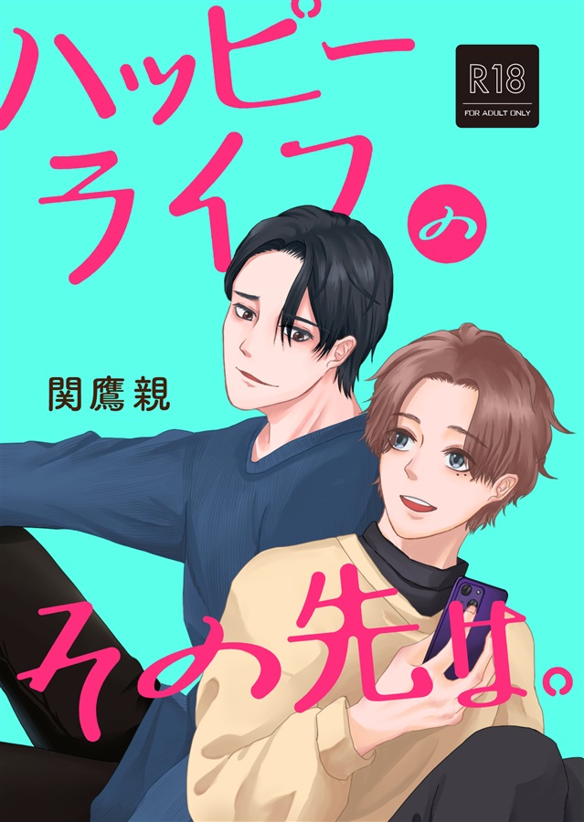 ハッピーライフのその先は。