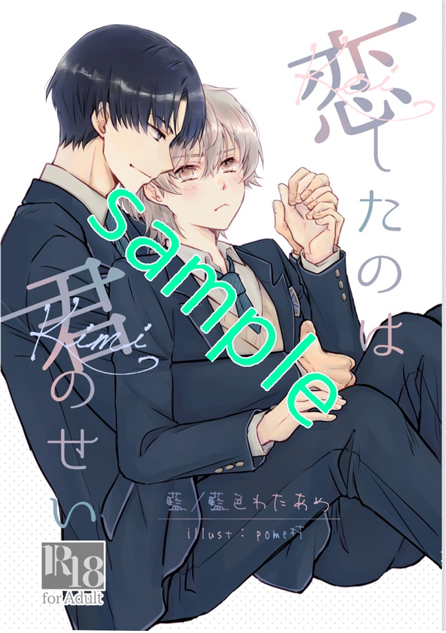 ・【小説】恋したのは君のせい【特典付】
