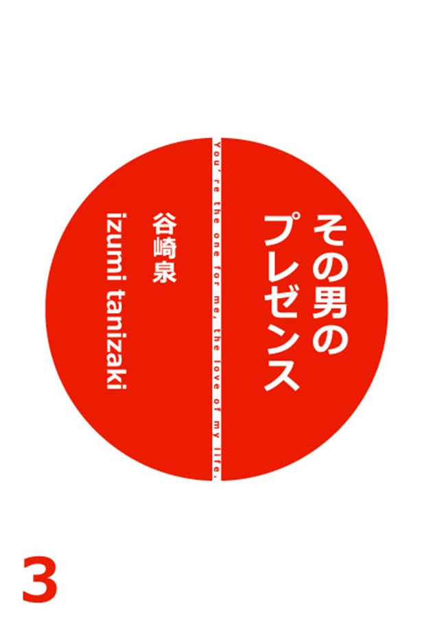 その男のプレゼンス3