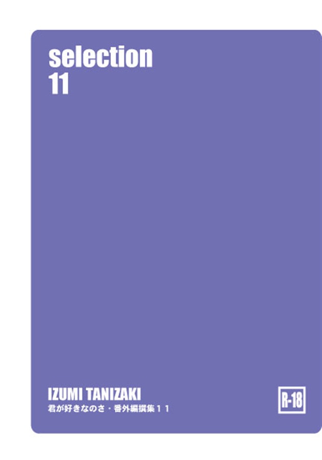 セレクション11