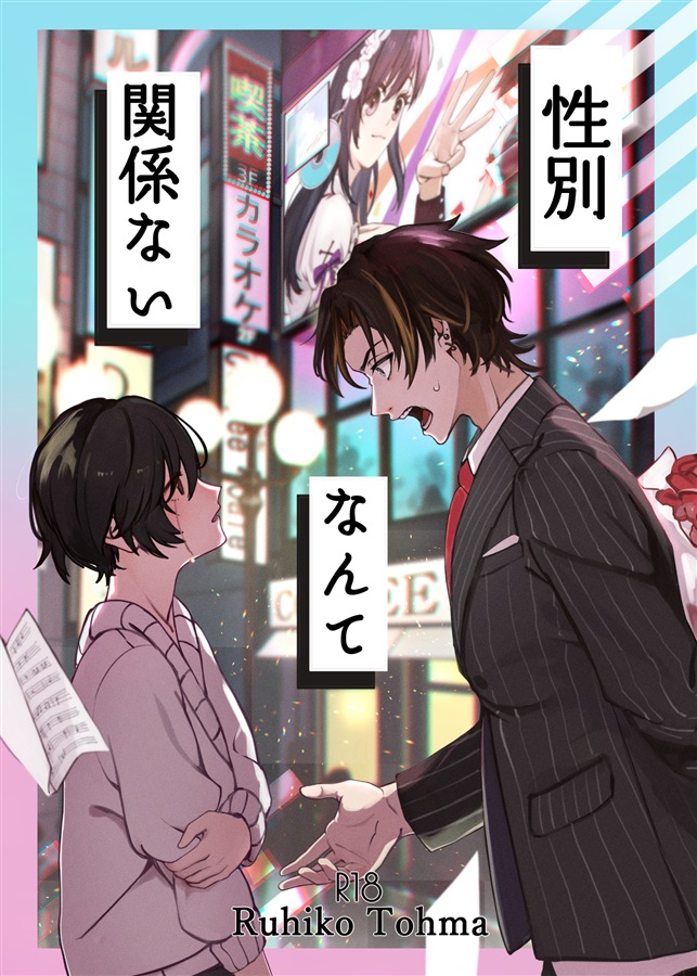 性別なんて関係ない