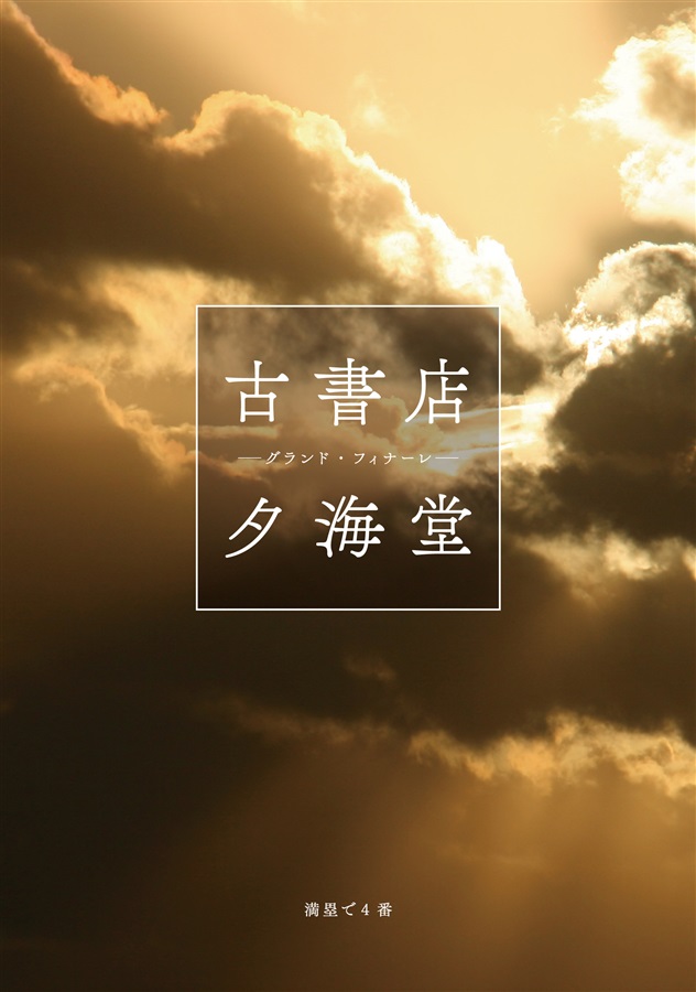 古書店夕海堂─グランド・フィナーレ─