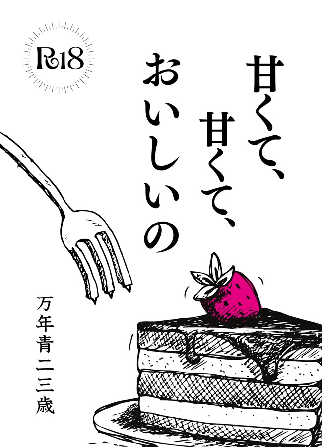 ケーキバース短編集 甘くて、甘くて、おいしいの