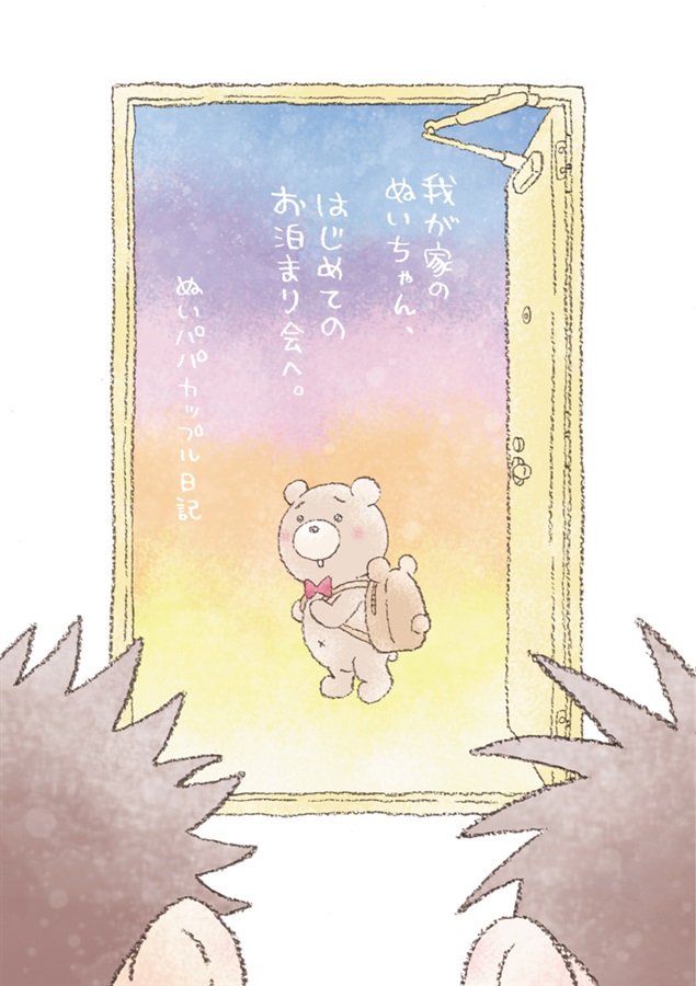我が家のぬいちゃん、はじめてのお泊り会へ。~ぬいパパカップル日記~