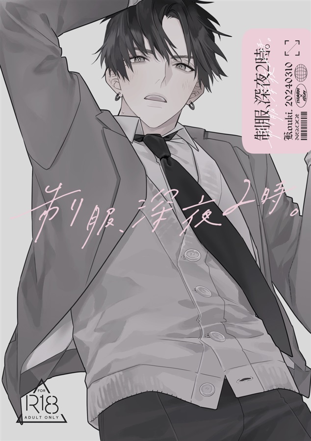 制服、深夜2時。同人版001【二次予約】