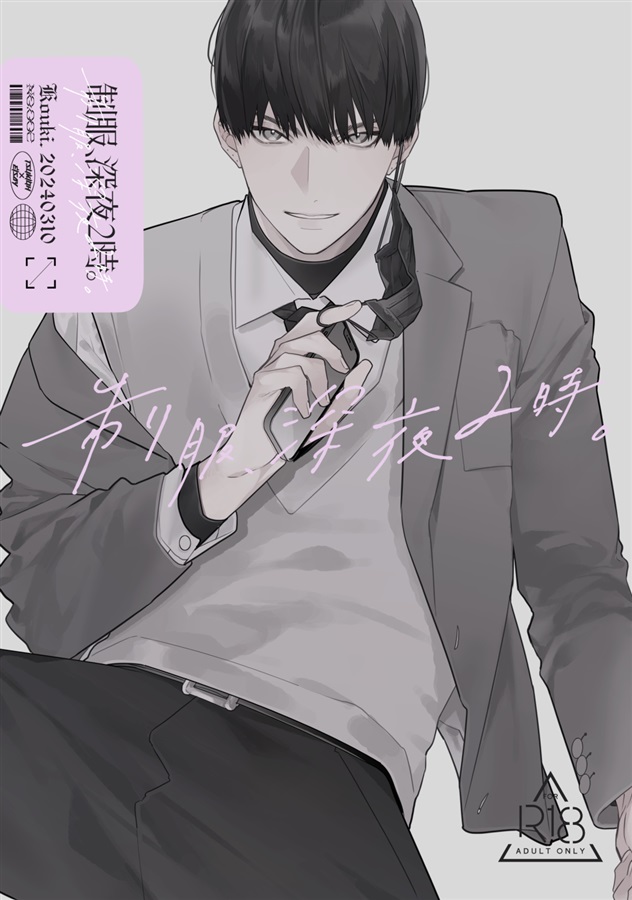制服、深夜2時。同人版002【二次予約】