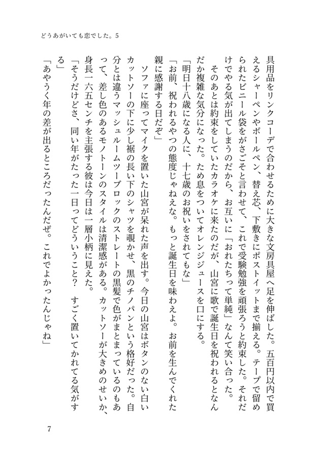 【小説】どうあがいても恋でした。５