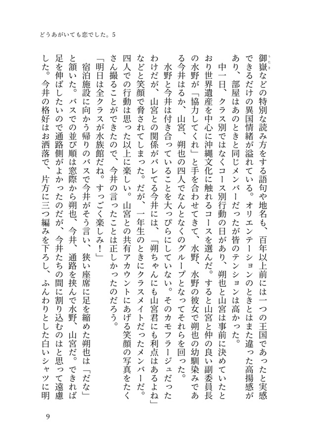 【小説】どうあがいても恋でした。５