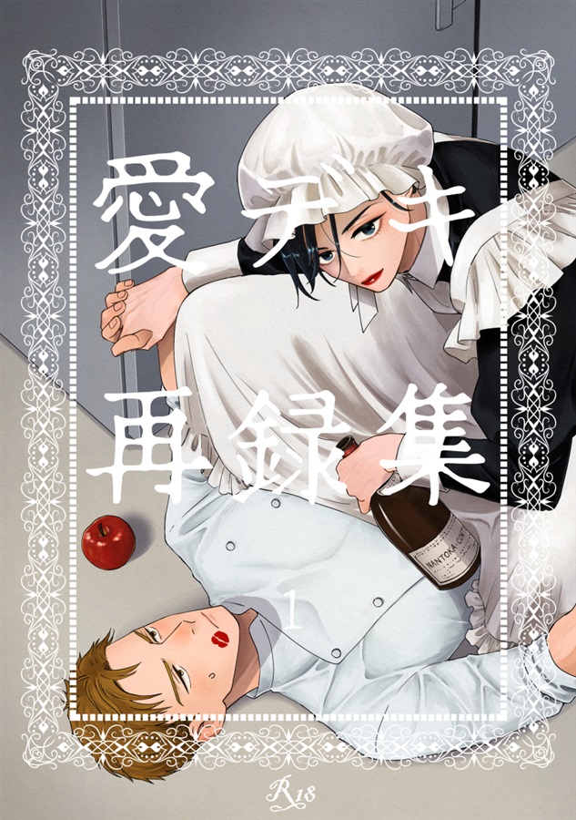 愛デキ再録集1【特典付】
