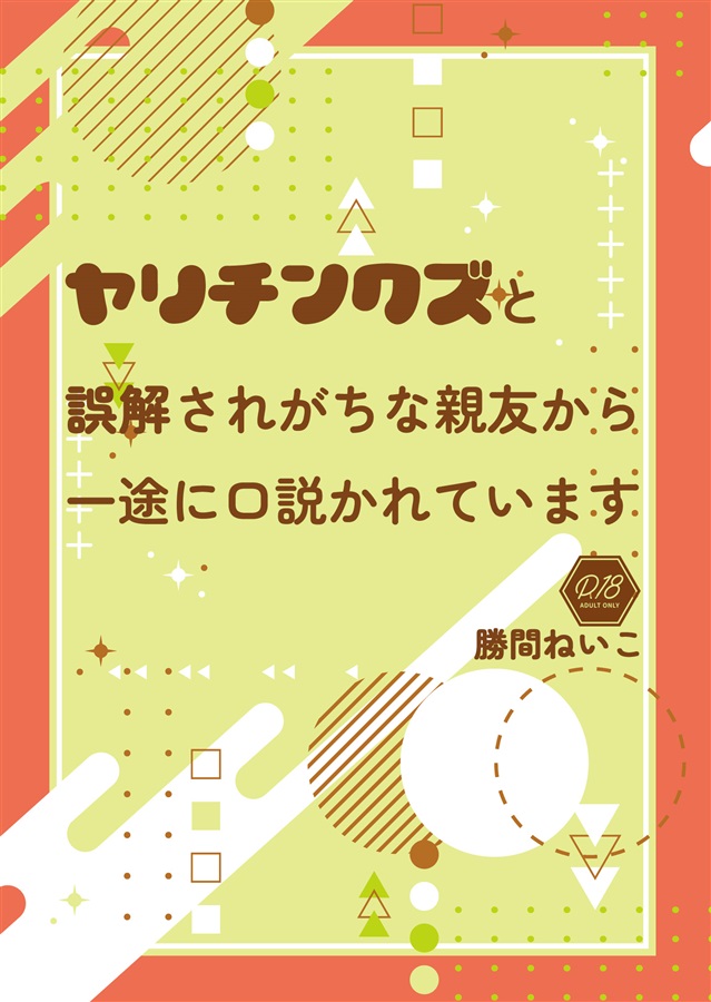 ヤリチンクズと誤解されがちな親友から一途に口説かれています