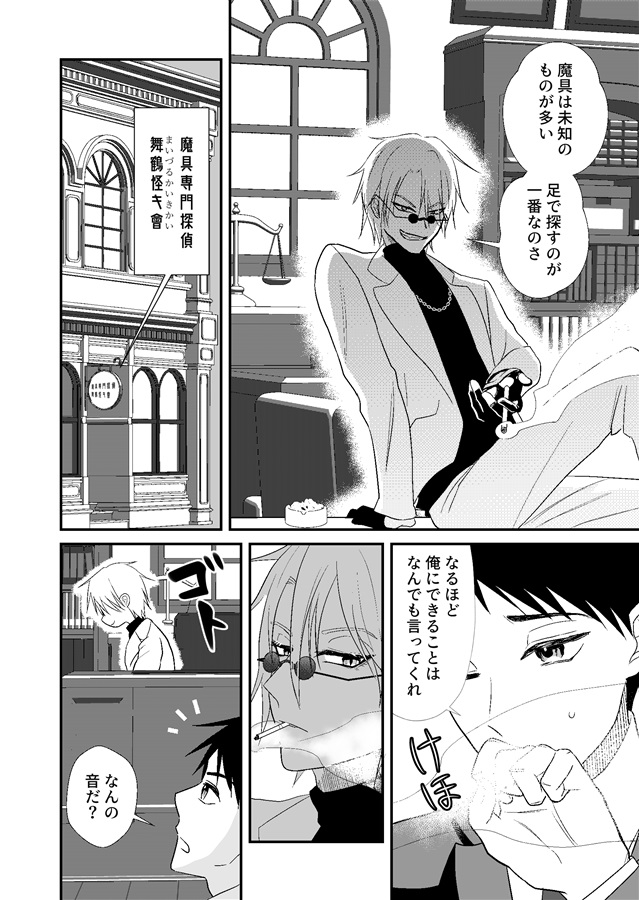 ・舞鶴怪キ會異能事件簿