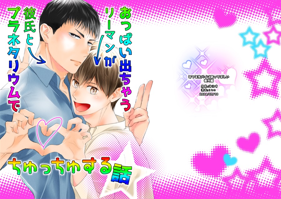 おっぱい出ちゃうリーマンが彼氏とプラネタリウムでちゅっちゅする話