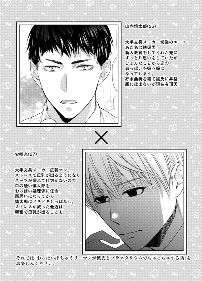 おっぱい出ちゃうリーマンが彼氏とプラネタリウムでちゅっちゅする話