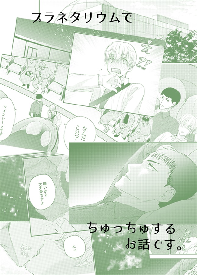 おっぱい出ちゃうリーマンが彼氏とプラネタリウムでちゅっちゅする話