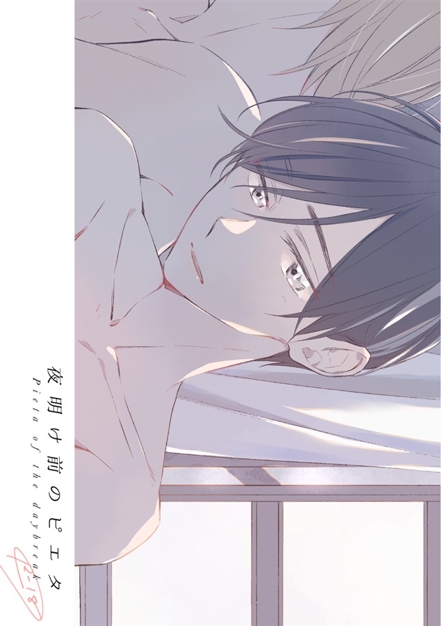 夜明け前のピエタ