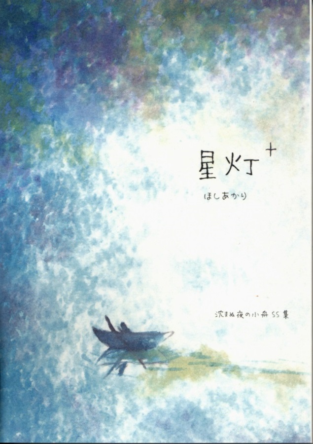 星灯+
