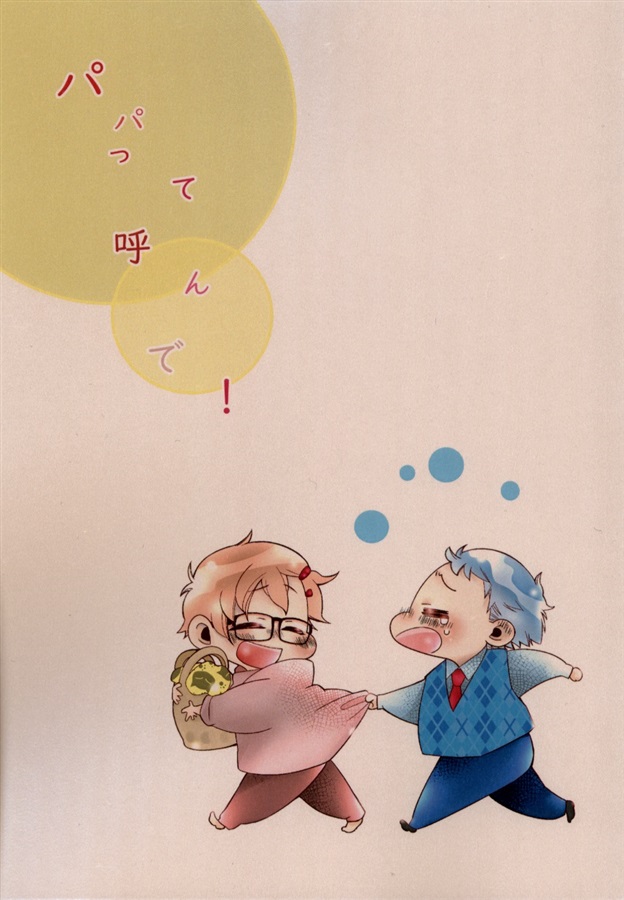 パパって呼んで!