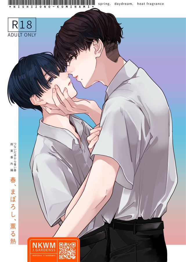 春、まぼろし、薫る熱