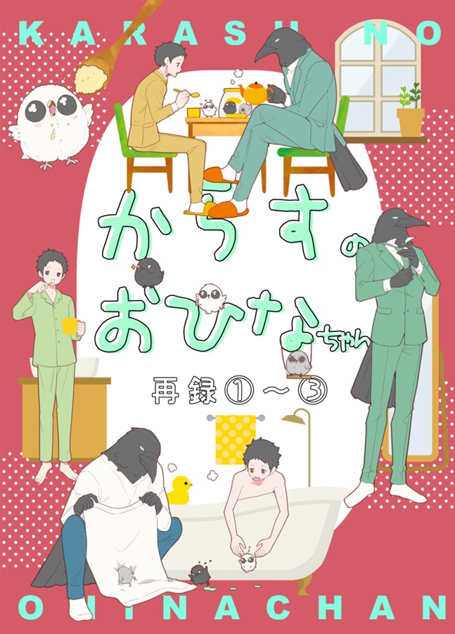 ・からすのおひなちゃん再録1～３