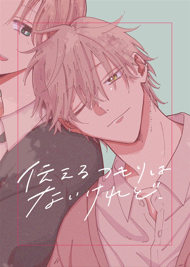 伝えるつもりはないけれど、