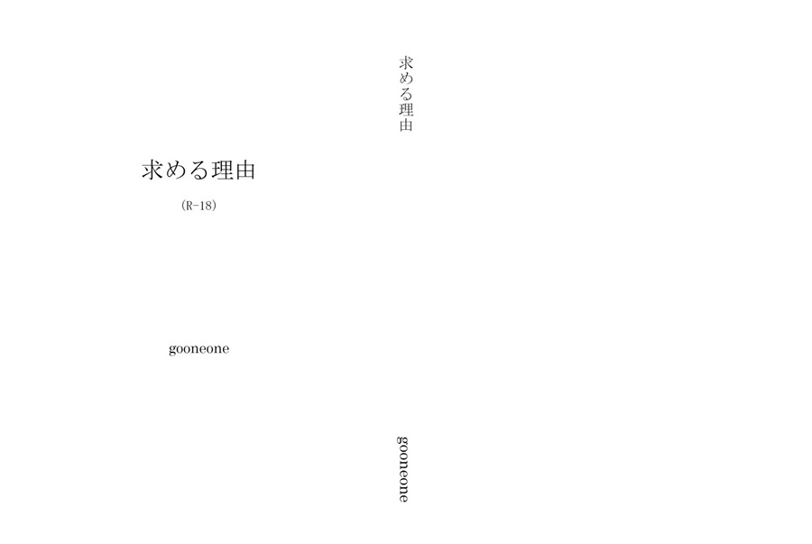 【小説】求める理由