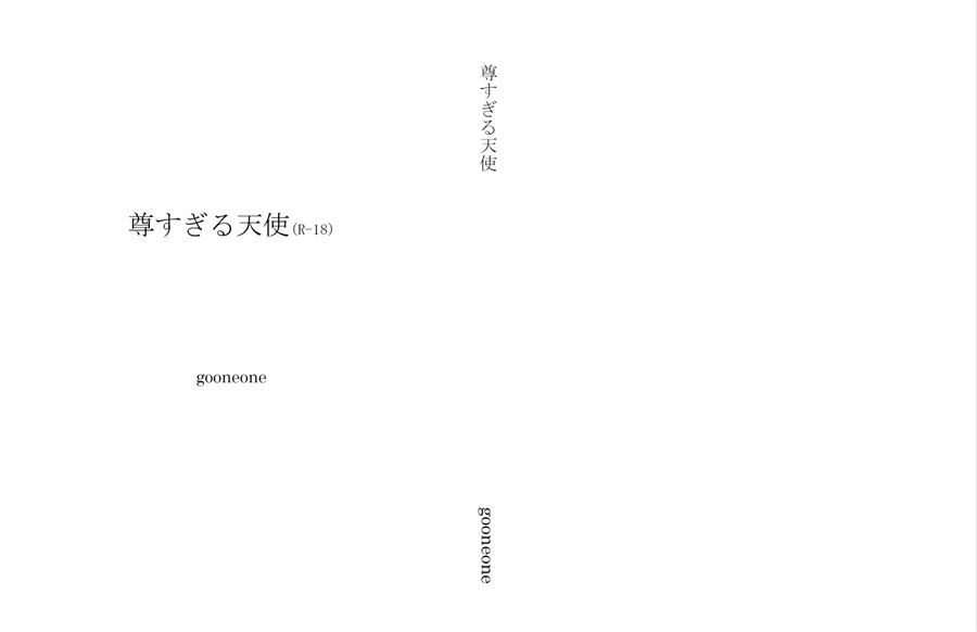 【小説】尊すぎる天使