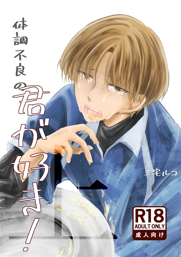 体調不良の君が好き!上
